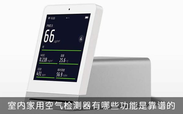 室内家用空气检测器靠谱的功能